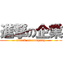 進撃の企業 (attack on company)