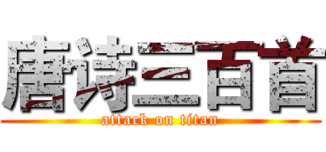 唐诗三百首 (attack on titan)