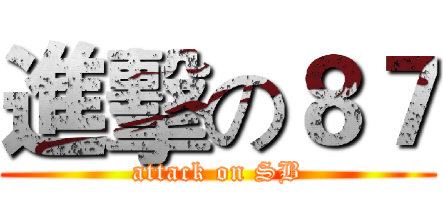 進擊の８７ (attack on SB)