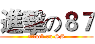 進擊の８７ (attack on SB)