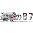進擊の８７ (attack on SB)