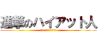 進撃のハイアット人 (遊んだ後のお仕事は全力で)