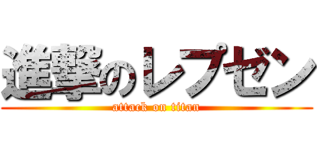進撃のレプゼン (attack on titan)