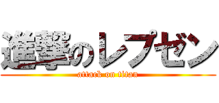 進撃のレプゼン (attack on titan)
