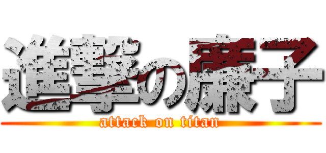 進撃の廉子 (attack on titan)