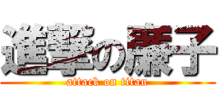 進撃の廉子 (attack on titan)