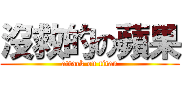 沒救的の蘋果 (attack on titan)