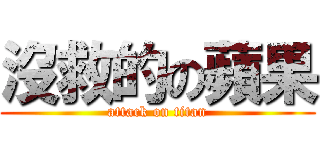 沒救的の蘋果 (attack on titan)