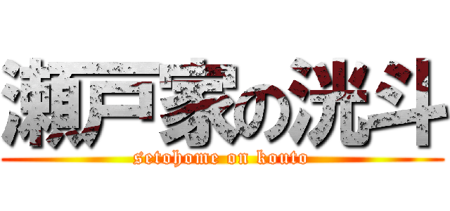 瀬戸家の洸斗 (setohome on kouto)