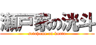 瀬戸家の洸斗 (setohome on kouto)