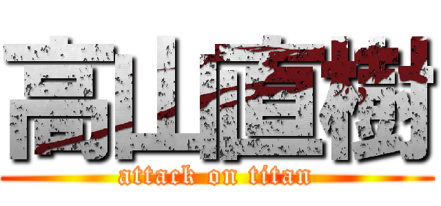 高山直樹 (attack on titan)