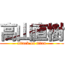 高山直樹 (attack on titan)