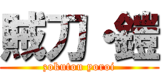 賊刀・鎧 (zokutou yoroi)