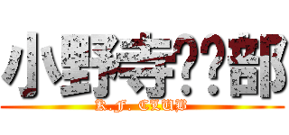 小野寺俱乐部 (K.F. CLUB)