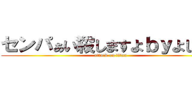 センパぁい殺しますよｂｙよしたか (attack on titan)