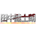 田中健士朗 (hokuto no ken)