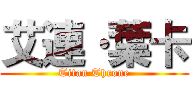 艾連·葉卡 (Titan Throne)