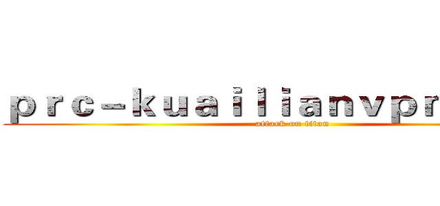 ｐｒｃ－ｋｕａｉｌｉａｎｖｐｎ．ｃｏｍ (attack on titan)