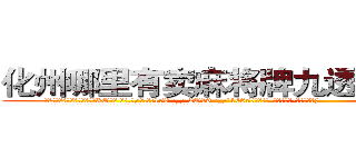化州哪里有卖麻将牌九透视眼镜 (化州哪里有卖麻将牌九透视眼镜XO【█ 【电.话/威.信:159`·_·`2O19`·_·`1685】】【加微-信看最新产-品视频】？{
  凌星看了看背后用手支撑身体瘫坐在地上无良太妹般的徐贤慧，这个时候才看清楚她的娇媚身材。
  一件纯黑色的小西装遮不住她那凹凸尽显的s形身材，西装里面是白色的衬衫系着粉红色的蝴蝶结，修长圆润如几何圆规的笔直双腿被黑色的铅笔裤包裹着，将那玲珑浮凸的身材完美无比的展现出来。纤纤玉足上是一双粉)