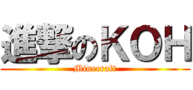 進撃のＫＯＨ (Minecraft)
