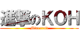 進撃のＫＯＨ (Minecraft)