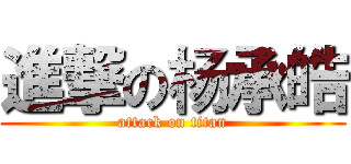 進撃の杨承皓 (attack on titan)