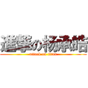 進撃の杨承皓 (attack on titan)