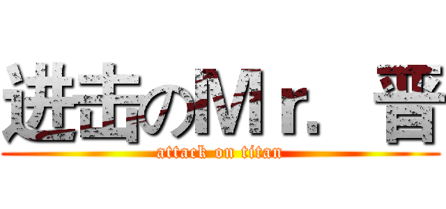 进击のＭｒ．晋 (attack on titan)