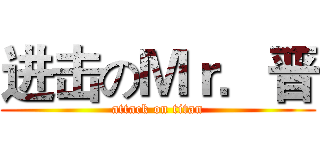 进击のＭｒ．晋 (attack on titan)