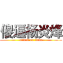 傻逼杨炎烽 (attack on titan)