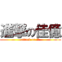 進撃の佳億 (attack on ??)