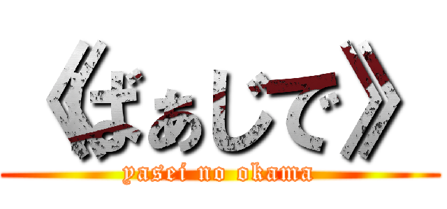 《ばぁじで》 (yasei no okama)