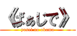 《ばぁじで》 (yasei no okama)