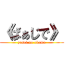 《ばぁじで》 (yasei no okama)