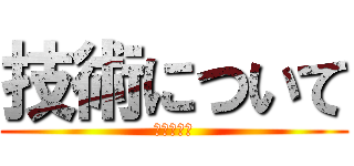 技術について (成田中学校)