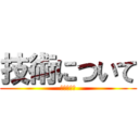 技術について (成田中学校)