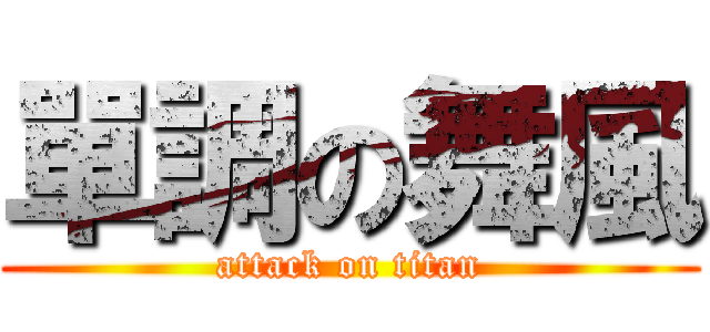 單調の舞風 (attack on titan)