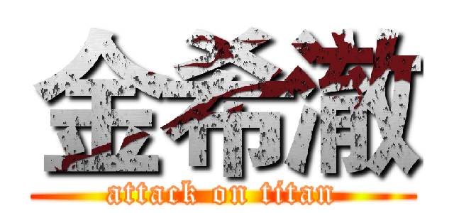 金希澈 (attack on titan)