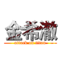 金希澈 (attack on titan)