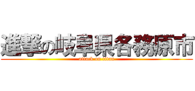 進撃の岐阜県各務原市 (attack on titan)