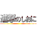 進撃のしおに ()