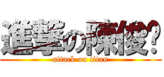 進撃の陳俊瑋 (attack on titan)