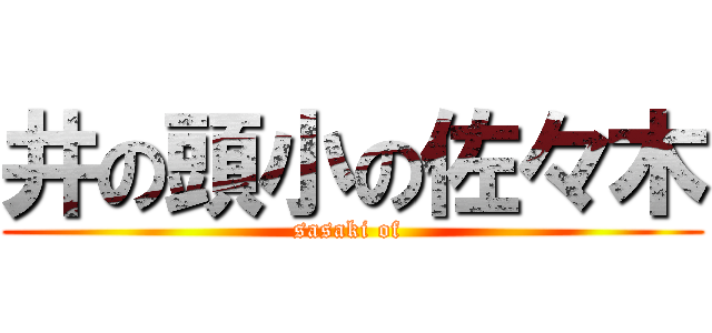 井の頭小の佐々木 (sasaki of )