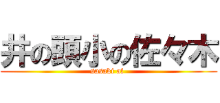 井の頭小の佐々木 (sasaki of )