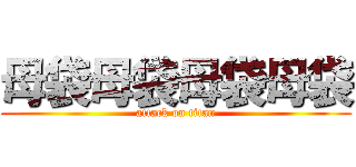 母袋母袋母袋母袋 (attack on titan)