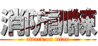 消防訓練 (attack on titan)