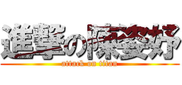 進撃の陳姿妤 (attack on titan)