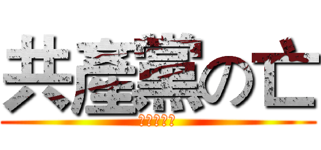 共產黨の亡 (江澤民去死)
