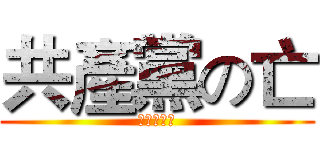 共產黨の亡 (江澤民去死)