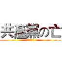 共產黨の亡 (江澤民去死)